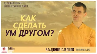 Как сделать ум другом?