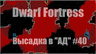 Dwarf Fortress гайд-плей - (часть 40). Высадка в АД. DF2021