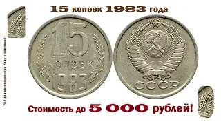 Редкая и дорогая разновидность монеты 15 копеек 1983 года.