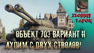 ОБЪЕКТ 703 ВАРИАНТ 2. ДВУСТВОЛЬНЫЙ ТАНК WOT! ЛУПИМ ДУПЛЕТОМ!