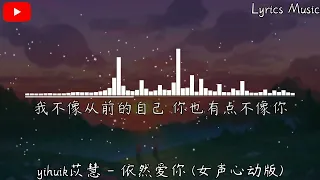 【Loop 1 hour】yihuik苡慧 -- 依然爱你 女声心动版 原唱   王力宏『我依然爱你 就是唯一的退路，我依然珍惜 时时刻刻的幸福。』【動態歌詞】♪