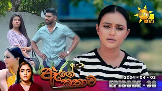 Age Kathawa - ඇගේ කතාව | Episode 38 | 2024-04-02 | Hiru TV