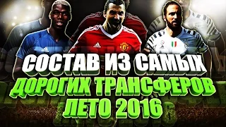 СОСТАВ ИЗ САМЫХ ДОРОГИХ ТРАНСФЕРОВ ЛЕТО 2016