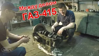 Между делом. ГАЗ-415. Старая школа.