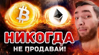 НЕ ПРОДАВАЙТЕ СВОЙ БИТКОИН (BITCOIN) И ЭФИРИУМ (ETHEREUM) | КАК И КОГДА ФИКСИРОВАТЬ ПРИБЫЛЬ?