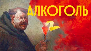 АЛКОГОЛЬ: СКОЛЬКО МОЖНО ПИТЬ? / Редакция.Наука