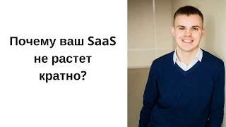 Unit economics (юнит экономика) и точки кратного роста SaaS (вебинар)