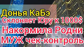 Донья КаБэ отругала по-испански. Муж подкачал: маме - подарок, жене - открытку. Родни заставил дом.