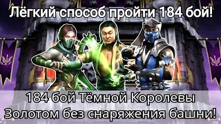 184 бой Темной Королевы - Самый простой способ Золотом без снаряжения башни | mortal kombat mobile