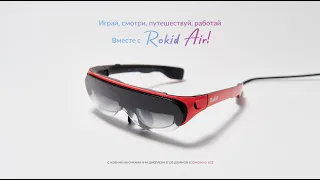 Очки дополненной реальности Rokid Air