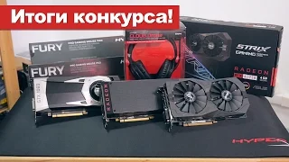 Итоги конкурса - раздача GTX 1060/RX 480/RX 470