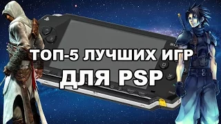 ТОП-5 ЛУЧШИХ ИГР ДЛЯ PSP