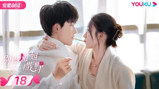 ENGSUB【FULL】别跟姐姐撒野 Destined to Meet You EP18 | 陆妍淇/杨泽/倪寒尽/郭嘉语 | 都市爱情片 | 优酷宠爱剧场 YOUKU ROMANCE