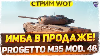 PROGETTO 46 - Временно в продаже! Ищем мастера WoT стрим!