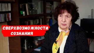 Сверхвозможности Сознания. Ольга Коёкина // Непридуманные истории