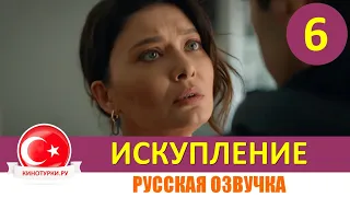 Искупление 6 серия на русском языке [Фрагмент №1]