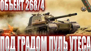 ОБЪЕКТ 268/4 - ИСТИННЫЙ ПТ-ВОД! ОХРАННИК КУСТА СОВЕРШИЛ НЕРЕАЛЬНОЕ В БОЮ! ВЫДАЛ ЛУЧШИЙ БОЙ В КАРЬЕРЕ