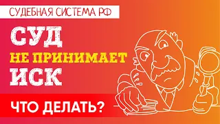 Суд не принимает иск. Затягивание принятия искового заявления к производству суда.