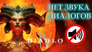 Диабло 4 нет звука диалогов | Diablo 4 проблема с озвучкой