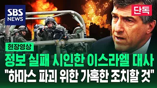 [단독 인터뷰]지상군까지 투입하나…주한 이스라엘 대사가 말하는 군사 작전 목적은? (현장영상) / SBS