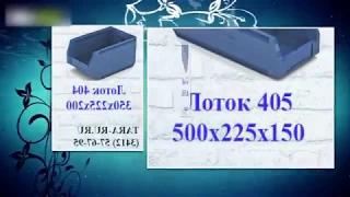 Складские лотки LogicStore г. Ижевск  TARA-RU.RU   (3412) 57-67-95