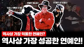 죽기 직전까지 루머로 고통 받은 천재, 마이클 잭슨의 삶