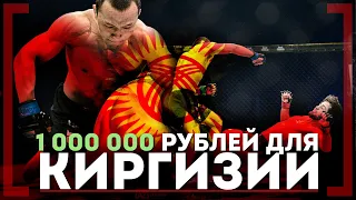 МИЛЛИОН РУБЛЕЙ для Киргизии - Абдыкааров Алимардан - Полуфиналист Гран-при OFC