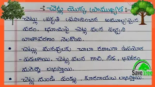 Importance of Trees in Telugu / Essay on Trees / 10 lines on Trees in Telugu 2023 /