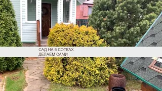 Сад на шести сотках. Всё делаем сами