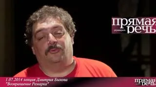 1.07.14 Дмитрий Быков "Возвращение Ремарка" анонс лекции