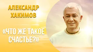 «Что такое счастье?» - Александр Хакимов.