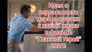 Идея о нереальности мира и отсылки к нашей жизни в фильме 2021 года “Главный герой”