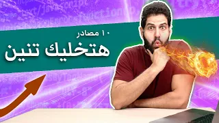 !!١٠ مصادر لو انت مبرمج ستجعلك مهندس برمجيات خارق