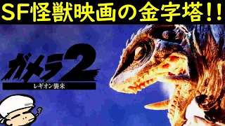 SF怪獣映画の金字塔にして史上最高傑作！【考察】【ガメラ２レギオン襲来】【日本SF大賞】【平成ガメラ】