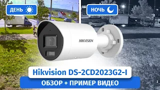 IP камера Hikvision DS-2CD2023G2-I с технологией AcuSense. Пример записи днем и ночью.