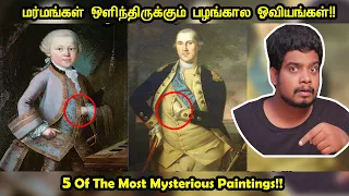 பழங்கால ஓவியங்களில் மறைந்திருக்கும் மர்மங்கள் | Most Mysterious Paintings | RishiPedia | Tamil
