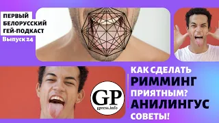 Как делать римминг? Анилингус-советы. Подкаст!