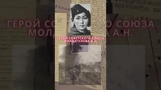 Герой Советского Союза – Молдагулова Алия Нурмухамбетова