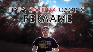 ОСТОРОЖНО! Много НЕНАВИСТИ!!! Блог о рекламе.