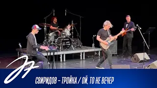 Свиридов - Тройка / Ой, то не вечер