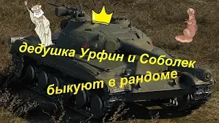 world of tanks бой на обьекте 430 во взводе с Собольком.приколы