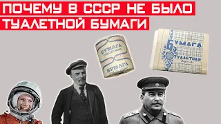 Почему в СССР не было туалетной бумаги? Чем пользовались люди?