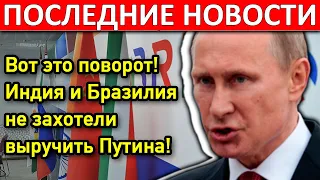 Вот это поворот! Индия и Бразилия не захотели выручить Путина!