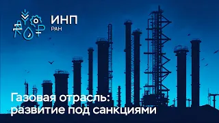 Проблемы и перспективы развития газовой отрасли в новых условиях