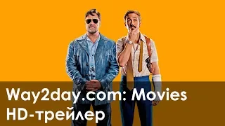 Славные парни – Русский трейлер (2016, HD)