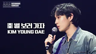 [AAABC 4K] 배우 김영대 - 별 보러 가자 (원곡 : 적재) + Ending Ment (Kim Young Dae Cover.) | AAABC RealCam