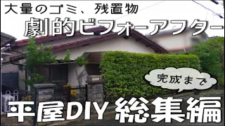 【素人DIY総集編】ゴミと物だらけの築45年平屋を1年かけて夫婦で劇的ビフォーアフター！　Japanes old house self renovation.