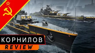 ЛИНКОР КОРНИЛОВ! СТРЕЛЯЕТ ЛУЧШЕ ДЕСЯТКИ?! МИР КОРАБЛЕЙ/WORLD OF WARSHIPS