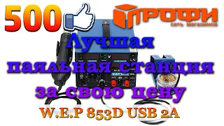 Лучшая паяльная станция WEP 853D USB 2A за свою цену. Обзор.