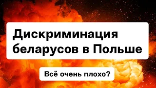 Дискриминация беларусов в Польше / Опрос: поляки о беларусах — ответы удивят // Еврорадио Спецреп